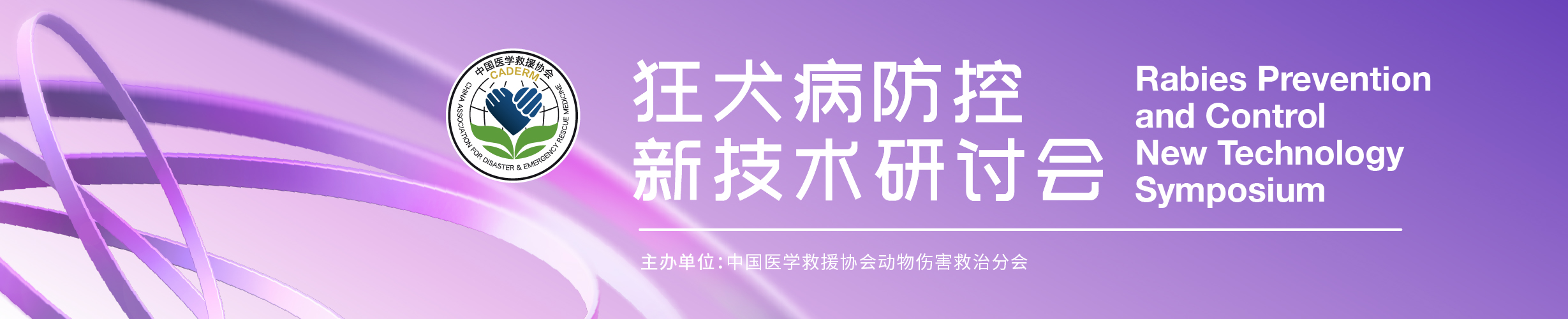 2025年狂犬病防控新技术研讨会