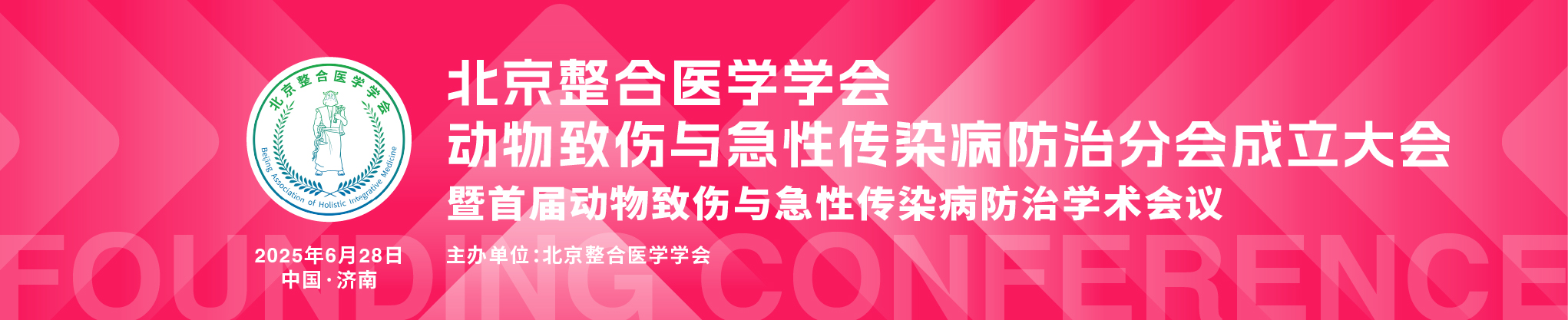 北京整合医学学会动物致伤与急性传染病防治分会成立大会暨首届动物致伤与急性传染病防治学术会议