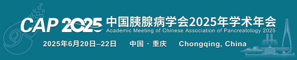 中国胰腺病学会2025年学术年会