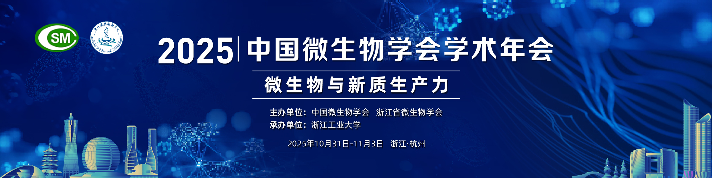 2025年中国微生物学会学术年会
