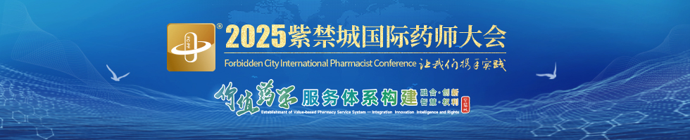 2025紫禁城国际药师大会
