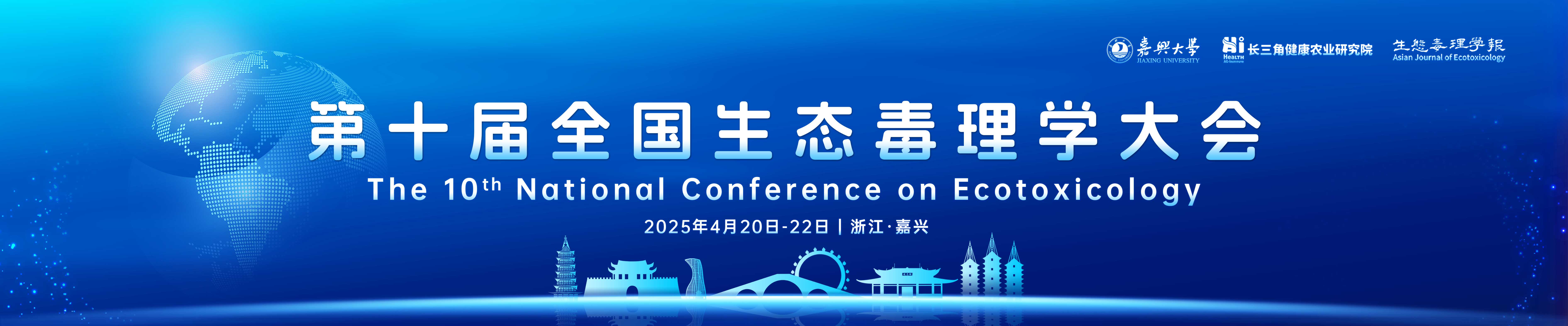 第十届全国生态毒理学大会