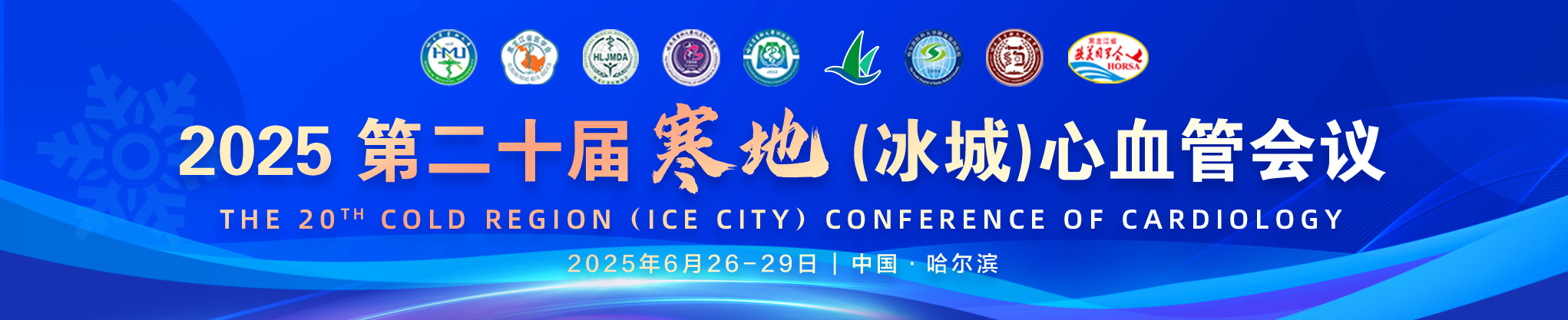 第二十届寒地（冰城）心血管会议 ICC&CRCC2025