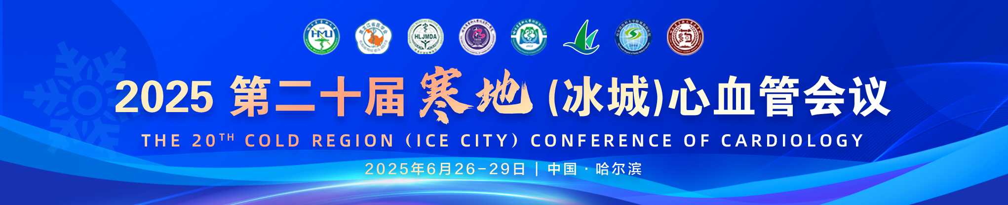 第二十届寒地（冰城）心血管会议 ICC&CRCC2025