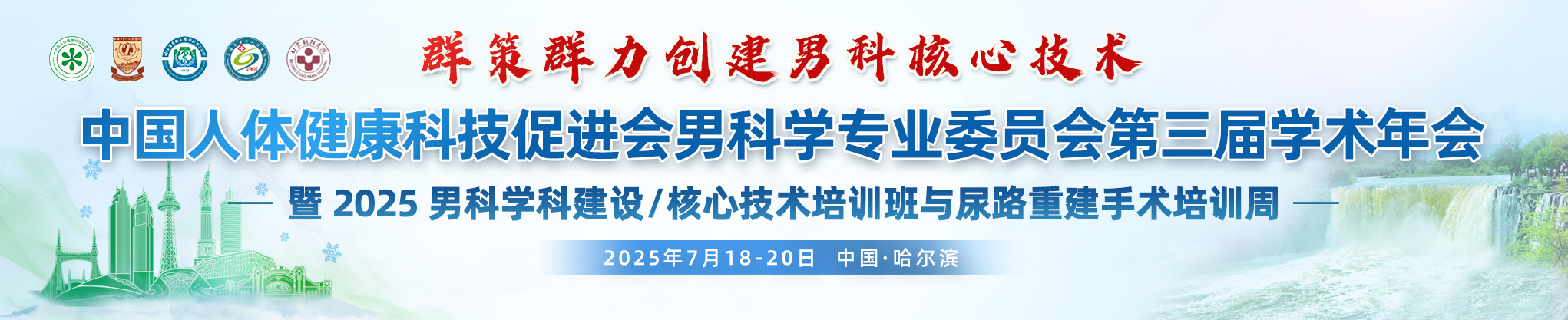 中国人体健康科技促进会男科学专业委员会第三届学术年会暨2025男科学科建设/核心技术培训班与尿路重建手术培训周