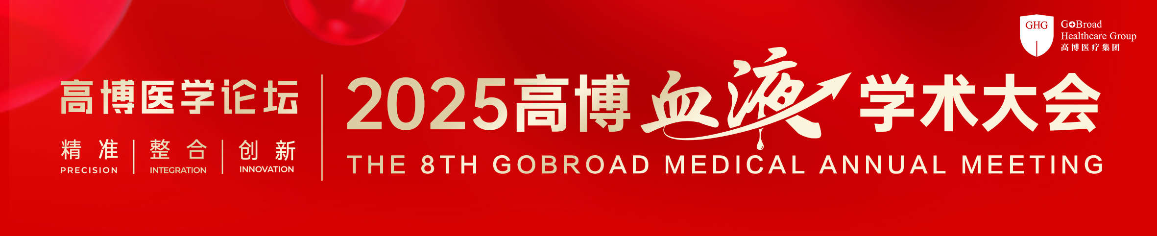 2025高博医学论坛-高博血液学术大会
