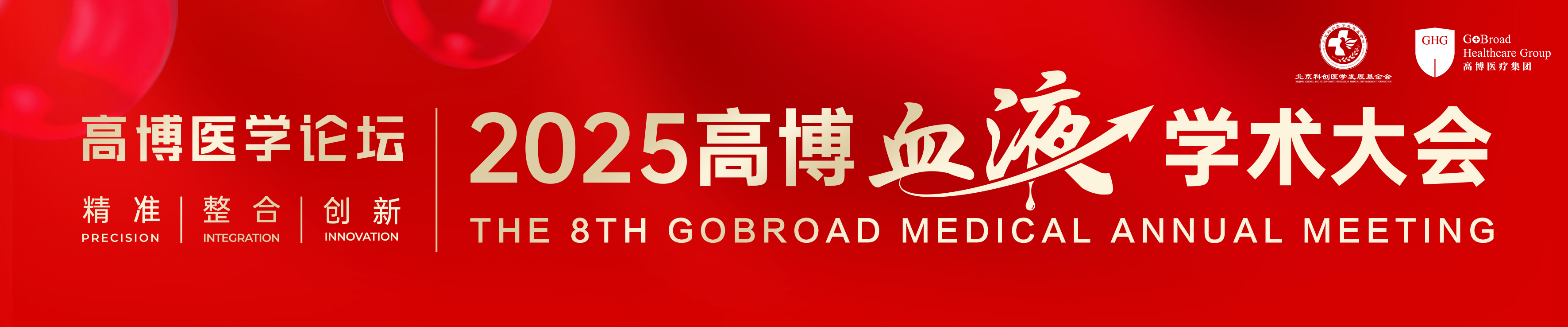 2025高博医学论坛-高博血液学术大会