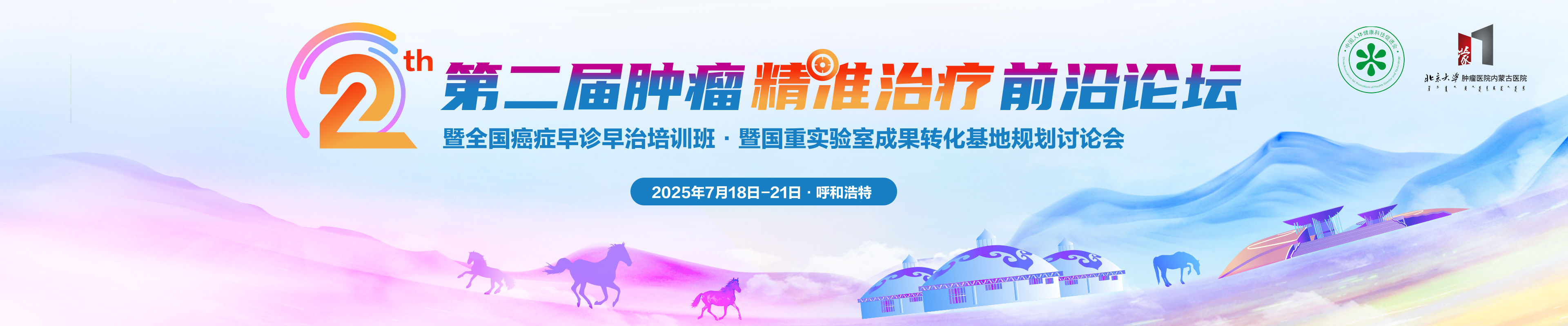 第二届肿瘤精准治疗前沿论坛