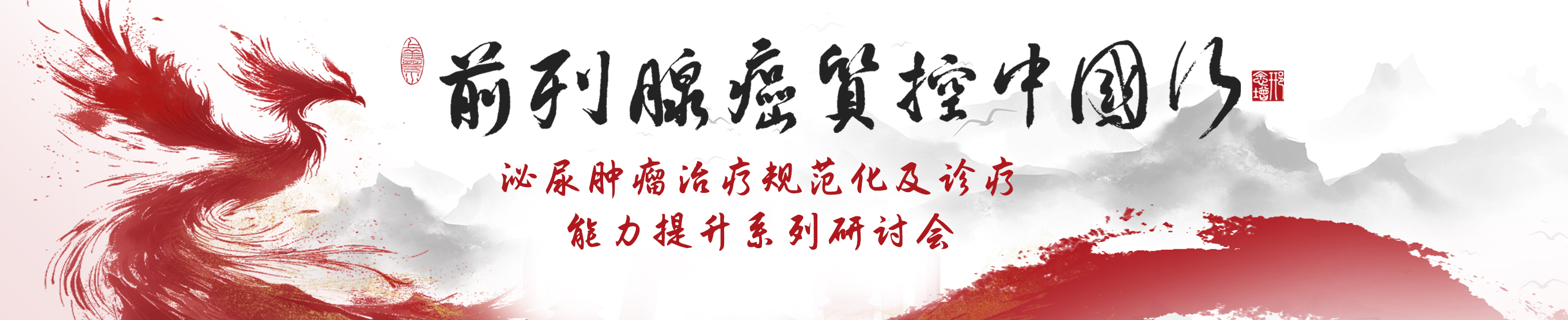 泌尿肿瘤治疗规范化及诊疗能力提升系列研讨会