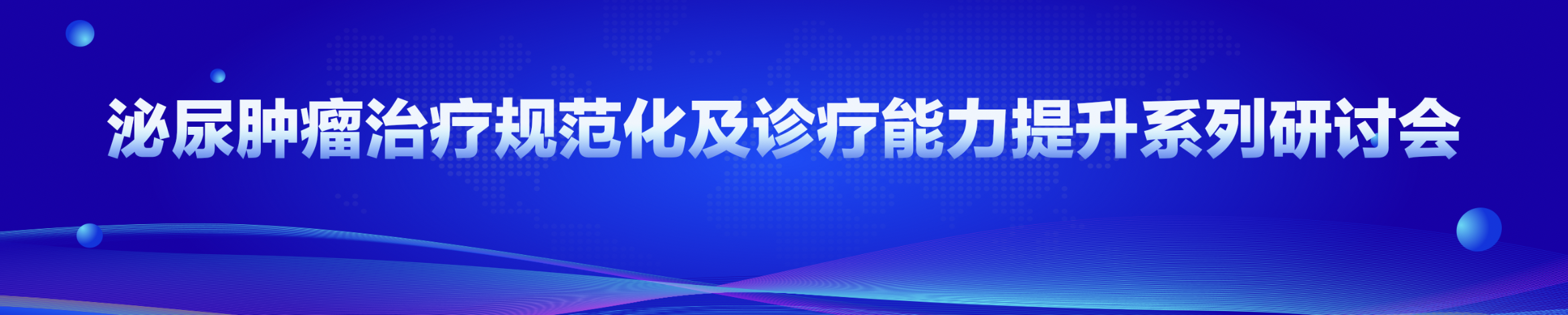 泌尿肿瘤治疗规范化及诊疗能力提升系列研讨会