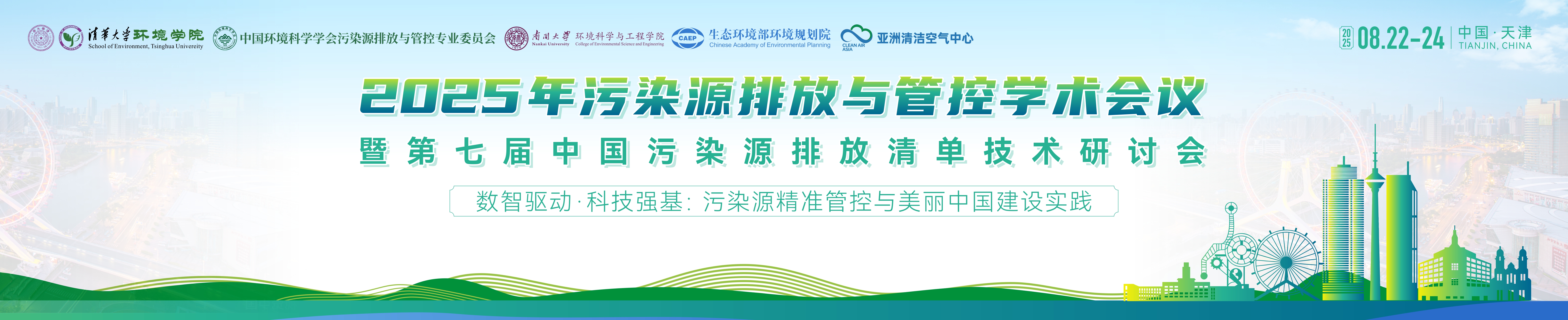 2025年污染源排放与管控学术会议
