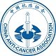 中国抗癌协会