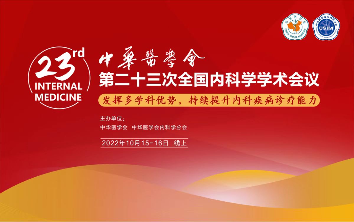 主委论坛、内科学前沿-中华医学会第二十三次全国内科学学术会议