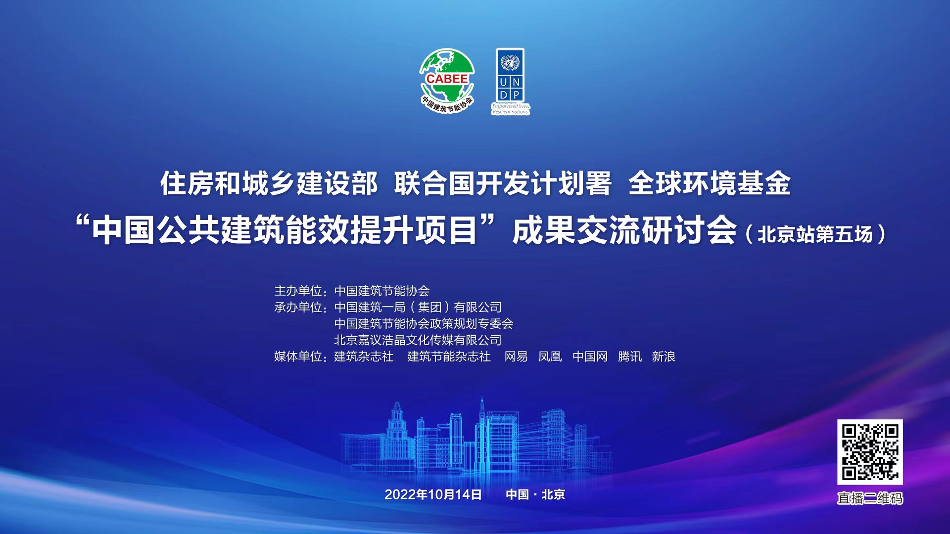 “中国公共建筑能效提升项目” 成果交流研讨会（北京站第五场）