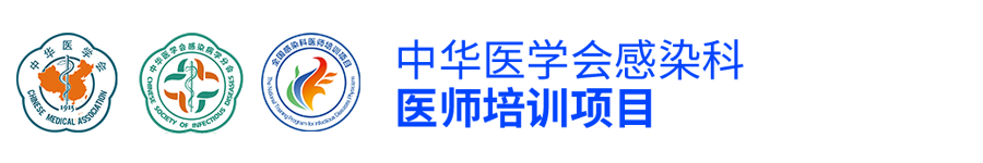 中华医学会感染科医师培训项目