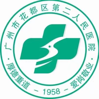 广州市花都区第二人民医院