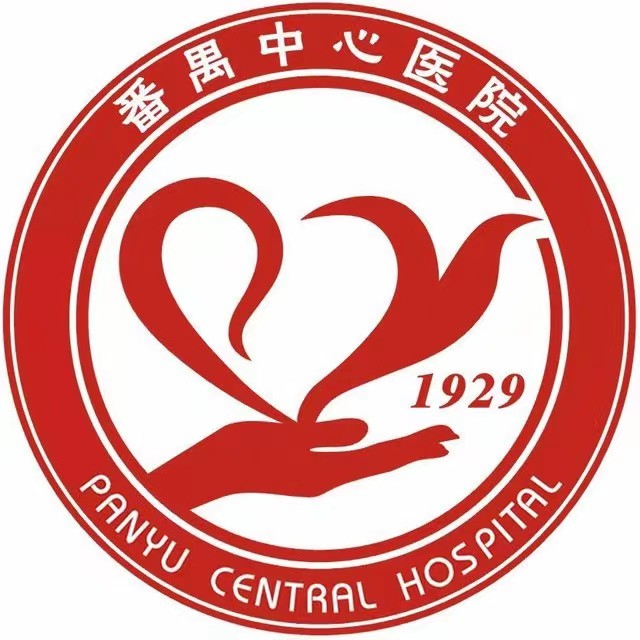 广州市番禺区中心医院