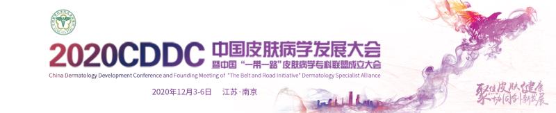 中国皮肤病学发展大会暨中国一带一路皮肤病学专科联盟成立大会