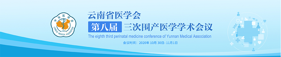 云南省医学会第八届三次围产医学学术会议第二轮通知