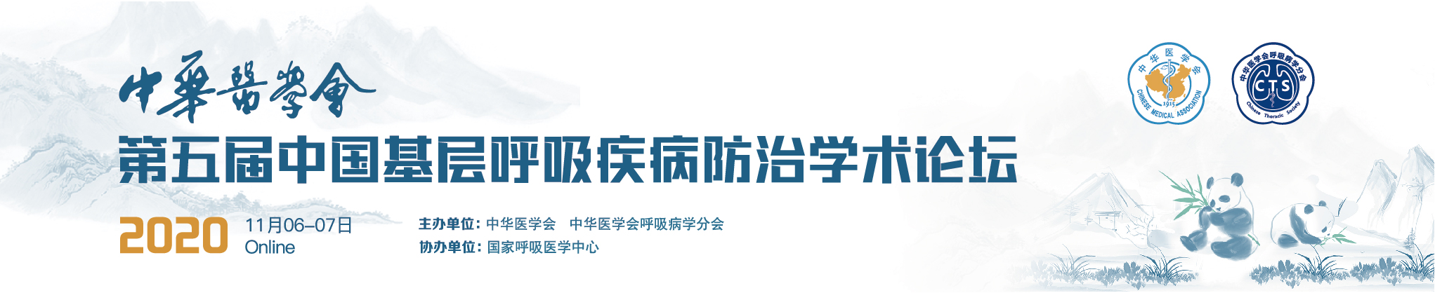 中华医学会第五届中国基层呼吸疾病防治学术论坛