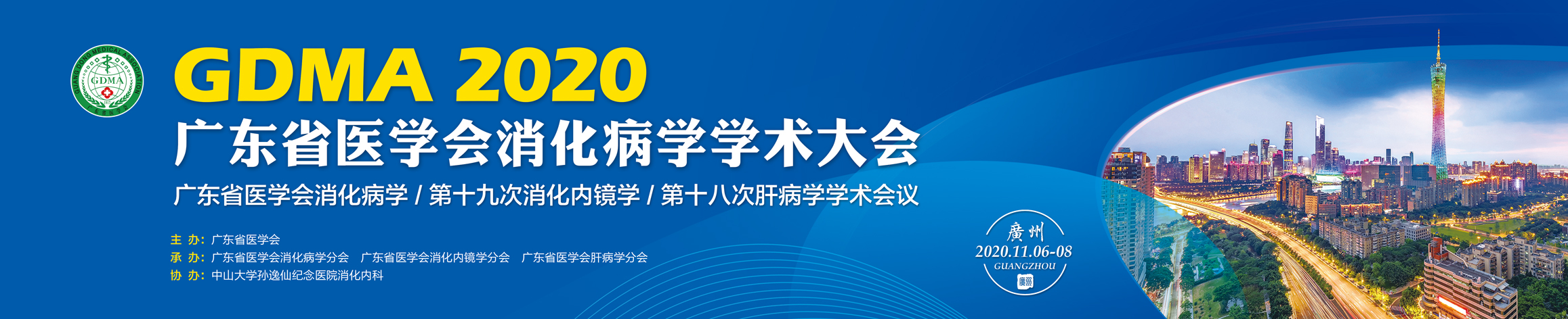 2020广东省医学会消化病学术大会