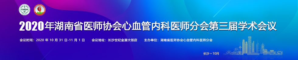 2020湖南省医师协会心血管内科医师分会第三届学术会议