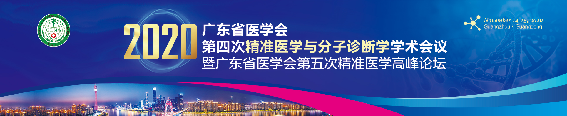 广东省医学会第四次精准医学学术会议暨广东省医学会第六次精准医学与分子诊断学高峰论坛