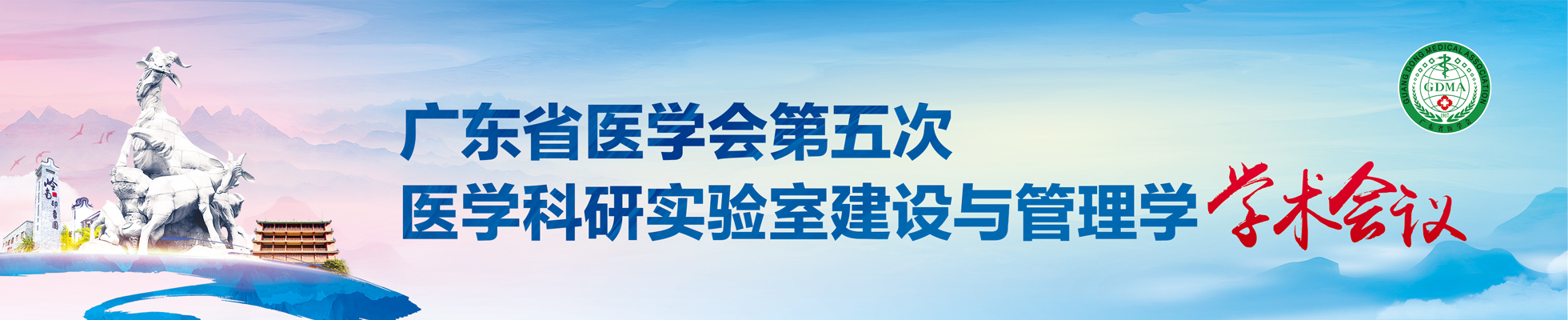 广东省医学会第五次医学科研实验室建设与管理学学术会议