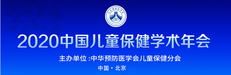2020中国儿童保健学术年会举办地改到北京召开