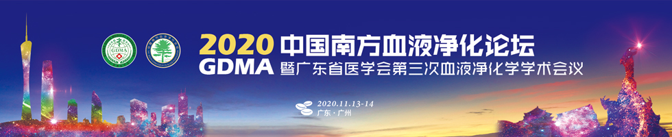 2020中国南方血液净化论坛暨广东省医学会第三次血液净化学术会议