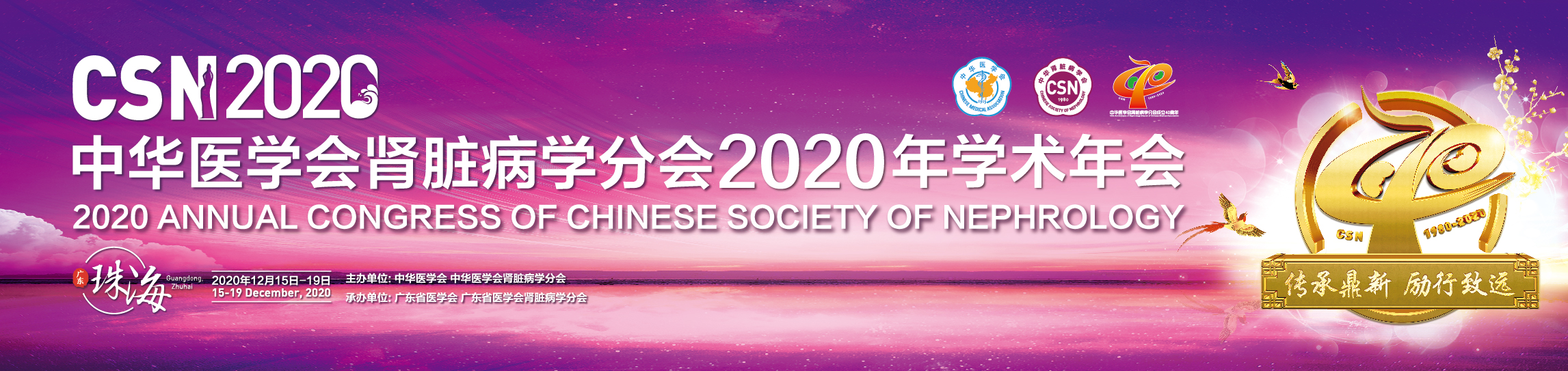 中华医学会肾脏病学分会2020年学术年会