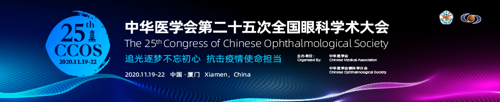 中华医学会第二十五次全国眼科学术大会