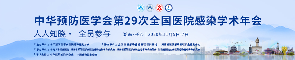 中华预防医学会医院感染控制分会第29次全国医院感染学术年会