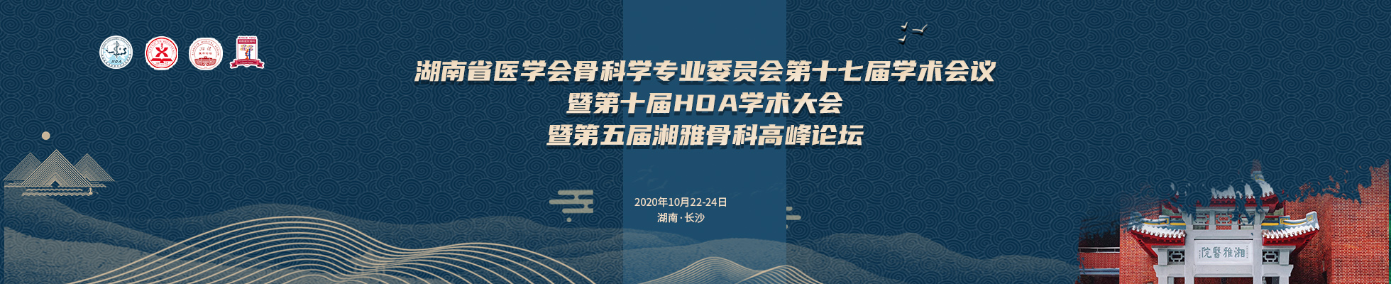 湖南省医学会骨科学专业委员会第十七届学术会议暨第十届HOA学术大会