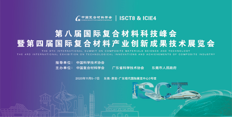  第八届国际复合材料科技峰会暨第四届国际复合材料产业创新成果技术展览会