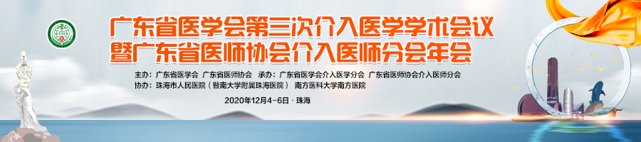 广东省医学会第三次介入医学学术会议暨广东省医师医师协会介入医师分会年会