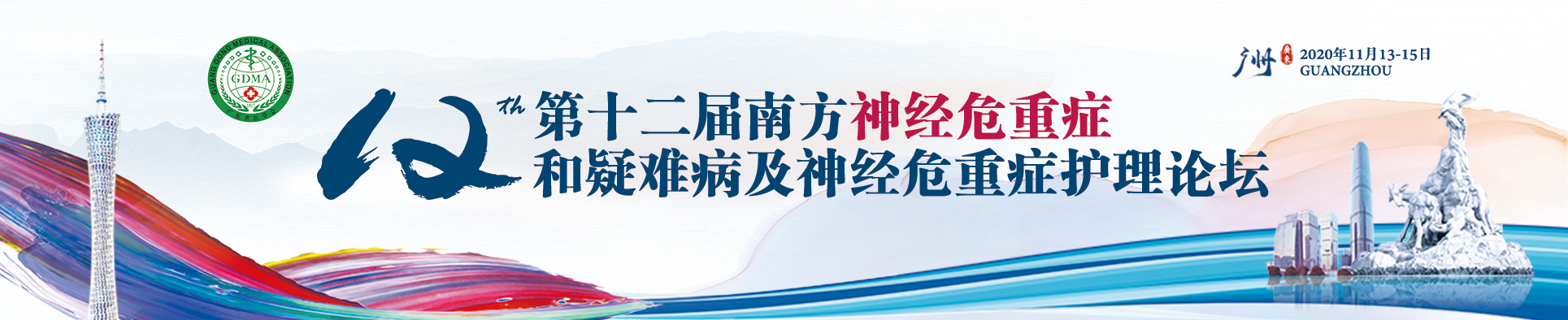 第十二届南方神经危重症和疑难病及神经危重症护理论坛