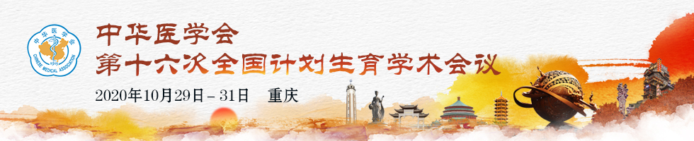 中华医学会第十六次全国计划生育学学术会议