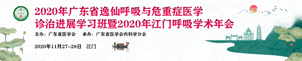 2020年广东省逸仙呼吸与危重症医学诊治进展学习班暨2020年江门呼吸学术年会