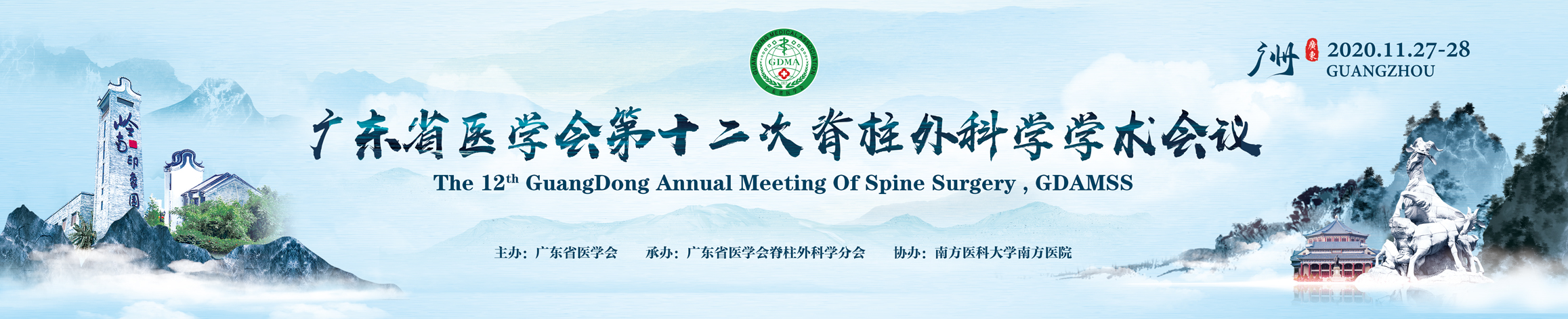 广东省医学会第十二次脊柱外科学学术会议