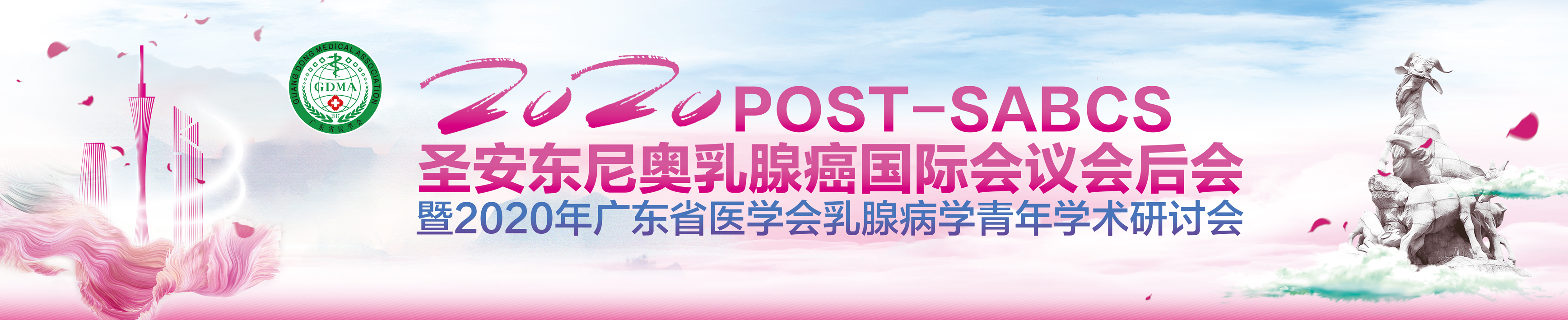 2020年广东省POST-SABCS乳腺癌信息交流会暨2020年广东省医学会乳腺病学青年学术研讨会