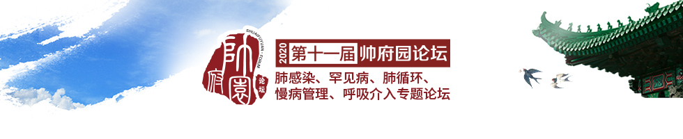 “2020帅府园（云）论坛-后疫情时代的前沿热点”研讨会
