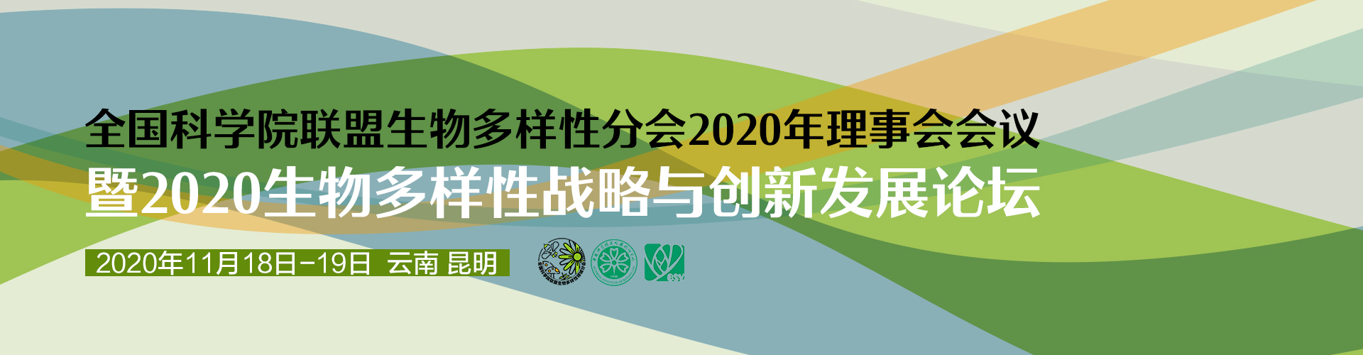 全国科学院联盟生物多样性分会2020年理事会会议暨2020生物多样性战略与创新发展论坛