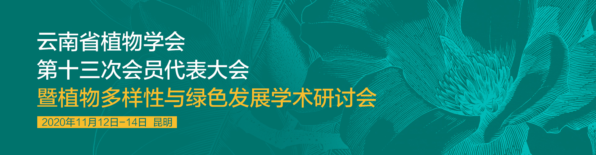 云南省植物学会第十三次会员代表大会 暨植物多样性与绿色发展学术研讨会
