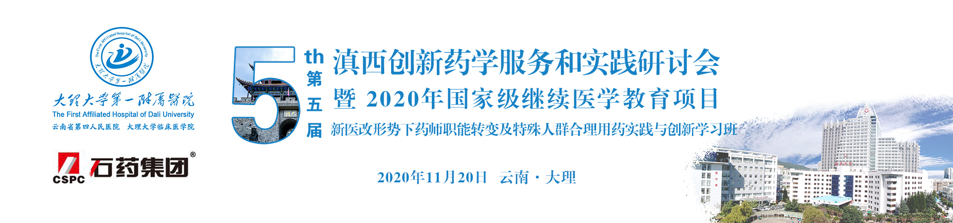 第五届滇西创新药学服务和实践研讨会暨 2020年国家级继续医学教育项目《新医改形势下药师职能转变及特殊人群合理用药实践与创新》