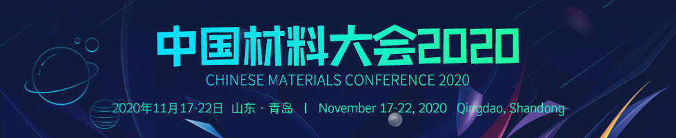 中国材料大会2020