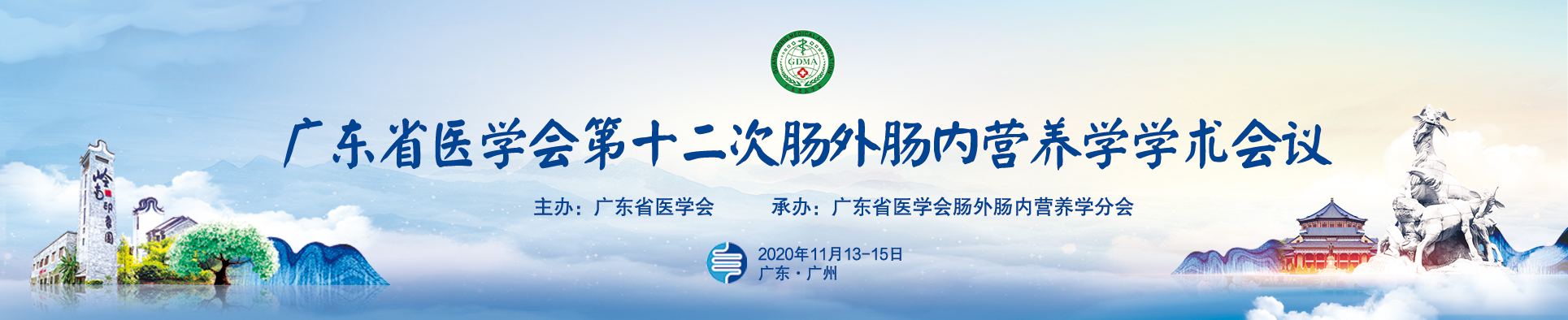 广东省医学会第十二次肠外肠内营养学学术会议