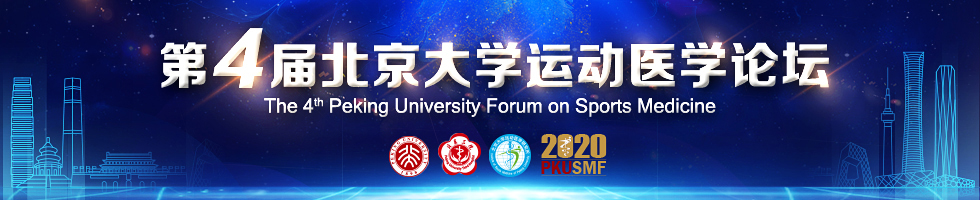 第四届北京大学运动医学论坛