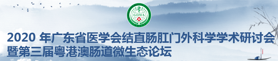 2020年广东省医学会结直肠肛门外科学学术研讨会暨第三届粤港澳肠道微生态论坛