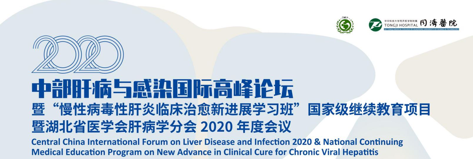 2020中部肝病与感染国际高峰论坛暨 “慢性病毒性肝炎临床治愈新进展学习班” 国家级继续教育项目